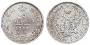 25 копеек 1847 года