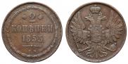 2 копейки 1855 года