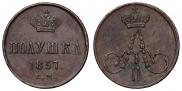 Полушка 1857 года