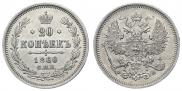 20 копеек 1860 года