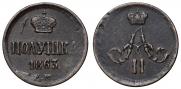 Полушка 1863 года