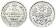 20 копеек 1864 года