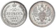 10 копеек 1867 года