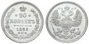 20 копеек 1868 года