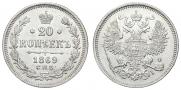 20 kopecks 1869 year
