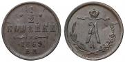 1/2 kopeck 1869 year