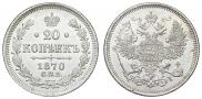 20 копеек 1870 года