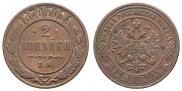 2 kopecks 1870 year