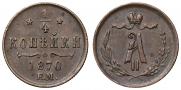 1/4 kopeck 1870 year