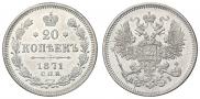 20 kopecks 1871 year