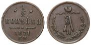 1/2 копейки 1871 года