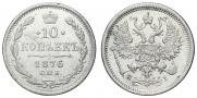 10 копеек 1876 года