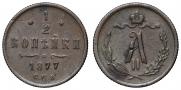 1/2 копейки 1877 года