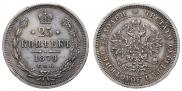 25 копеек 1878 года