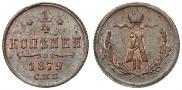 1/4 kopeck 1879 year