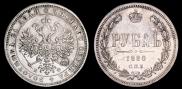 1 rouble 1880 year