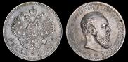 1 rouble 1891 year