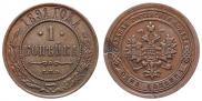 1 kopeck 1891 year