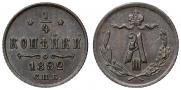1/4 копейки 1892 года