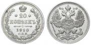 20 копеек 1910 года
