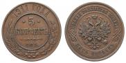 5 kopecks 1911 year