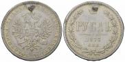 1 рубль 1877 года