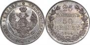 25 копеек - 50 грошей 1846 года