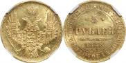5 рублей 1848 года