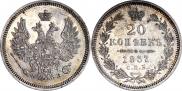 20 копеек 1857 года
