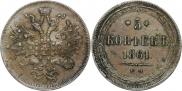 5 копеек 1861 года