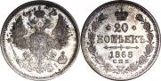 20 копеек 1868 года