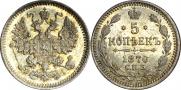 5 kopecks 1870 year