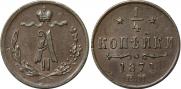 1/4 kopeck 1871 year