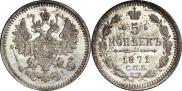 5 kopecks 1871 year