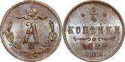 1/4 копейки 1892 года