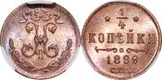 1/4 копейки 1899 года