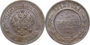 5 kopecks 1912 year