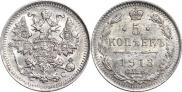5 копеек 1913 года