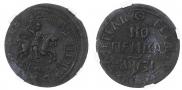 1 kopeck 1717 year