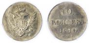 10 копеек 1810 года