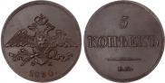 5 kopecks 1830 year
