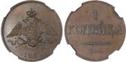 1 kopeck 1830 year