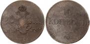 10 копеек 1834 года
