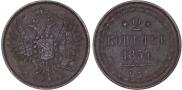 2 копейки 1854 года