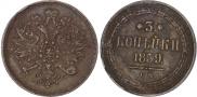 3 копейки 1859 года