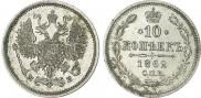 10 копеек 1862 года