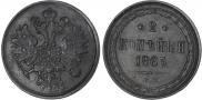 2 копейки 1865 года