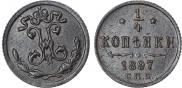 1/4 копейки 1897 года