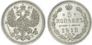 5 копеек 1912 года