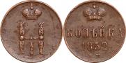 1 kopeck 1852 year